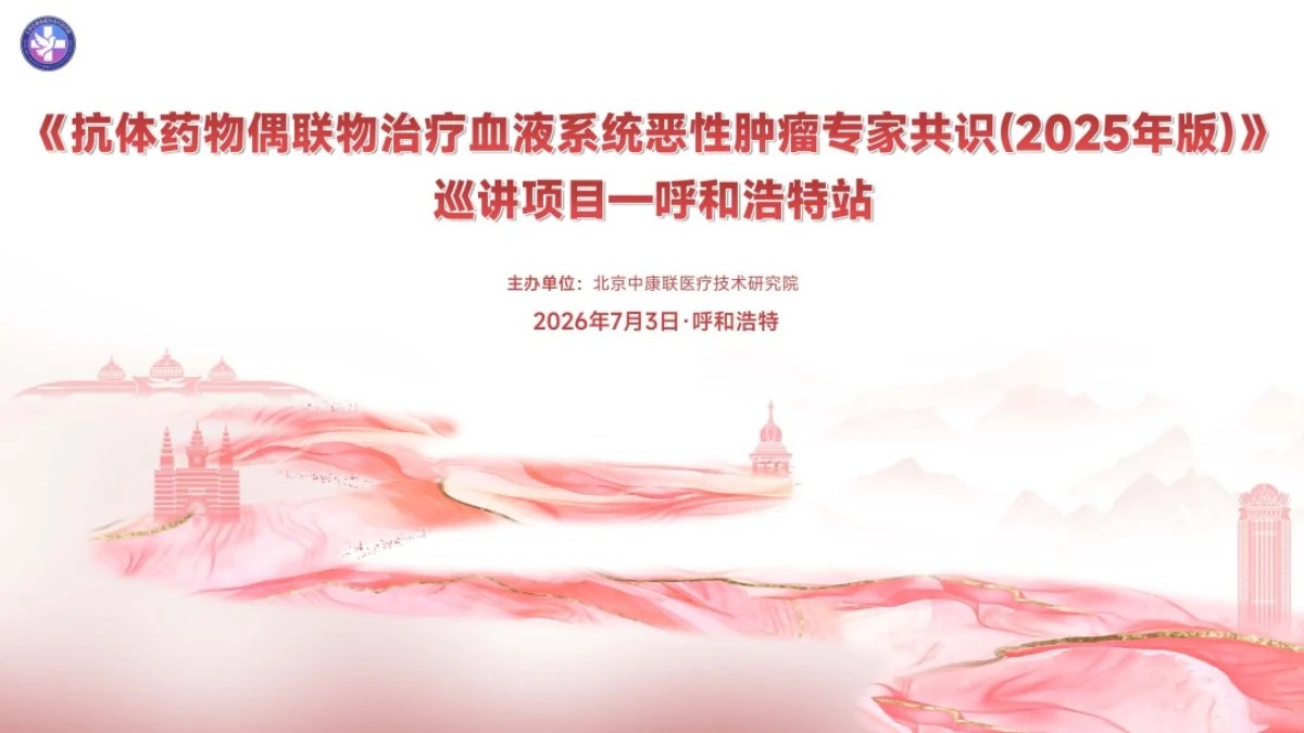 ADC专家共识巡讲项目呼和浩特站照片直播