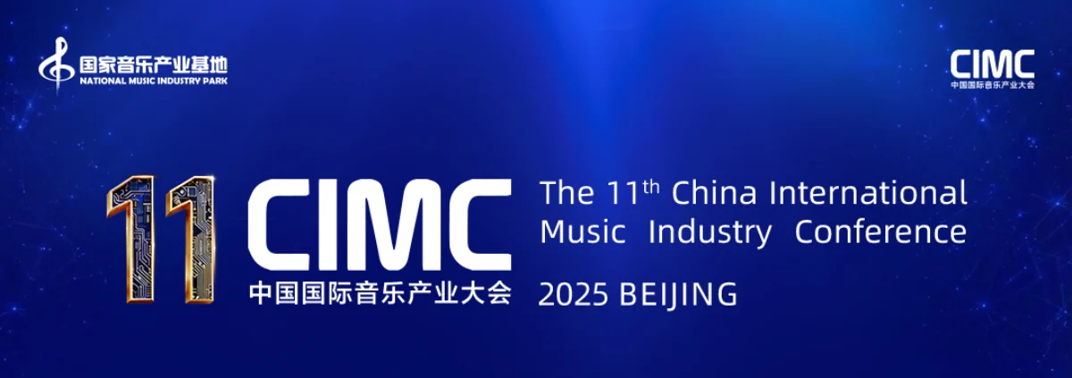 第十一届中国国际音乐产业大会照片直播