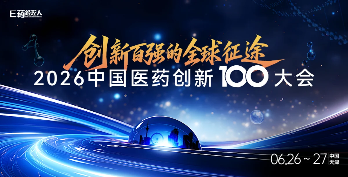 2026中国医药创新100大会照片直播
