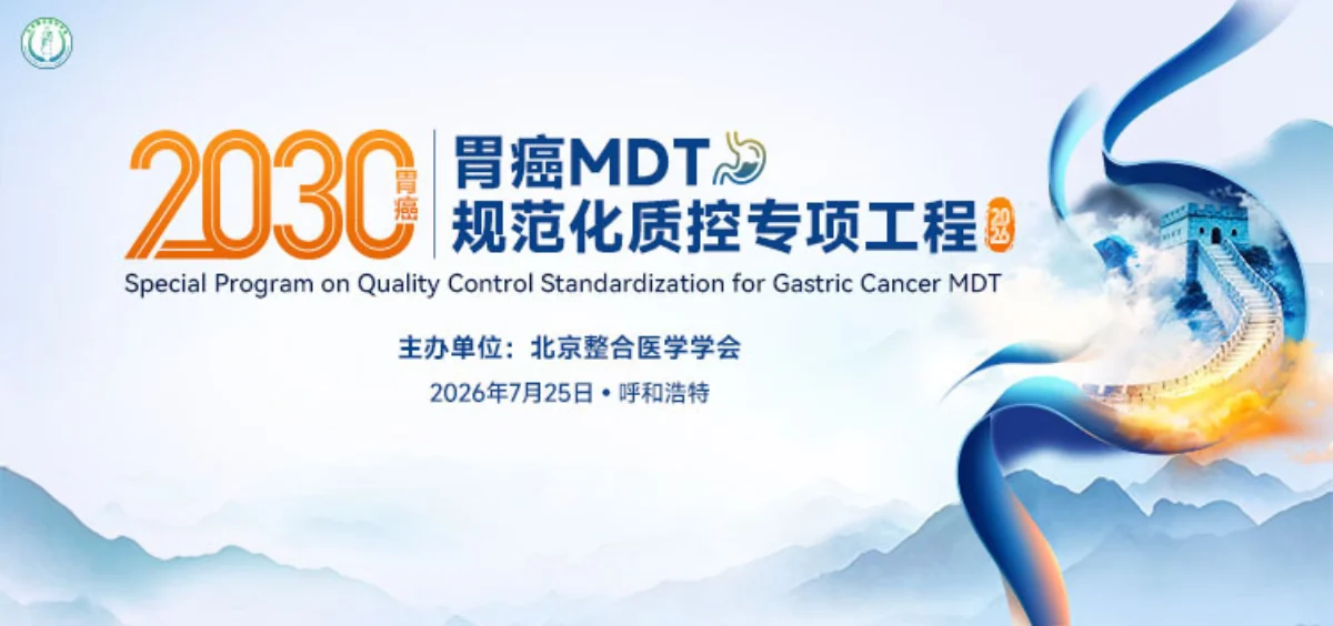胃癌MDT规范化质控专项工程照片直播