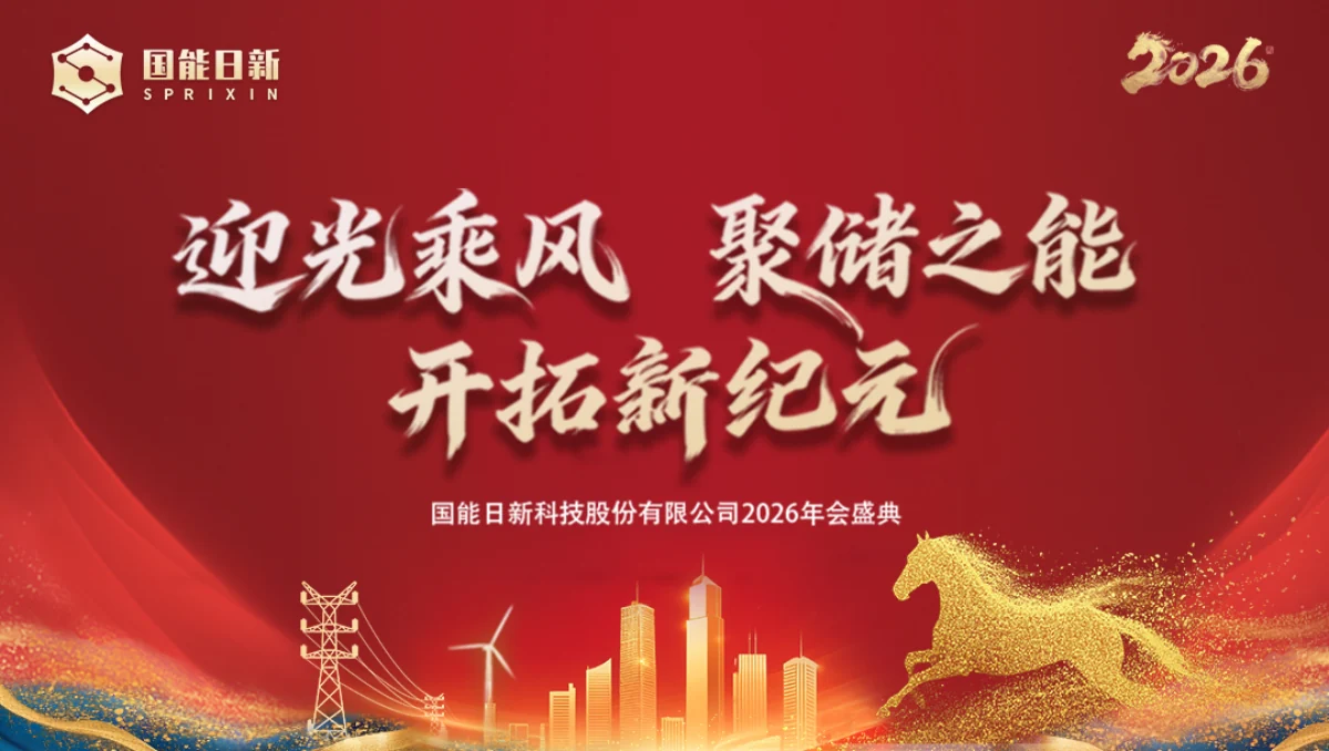 国能日新2026年会盛典照片直播