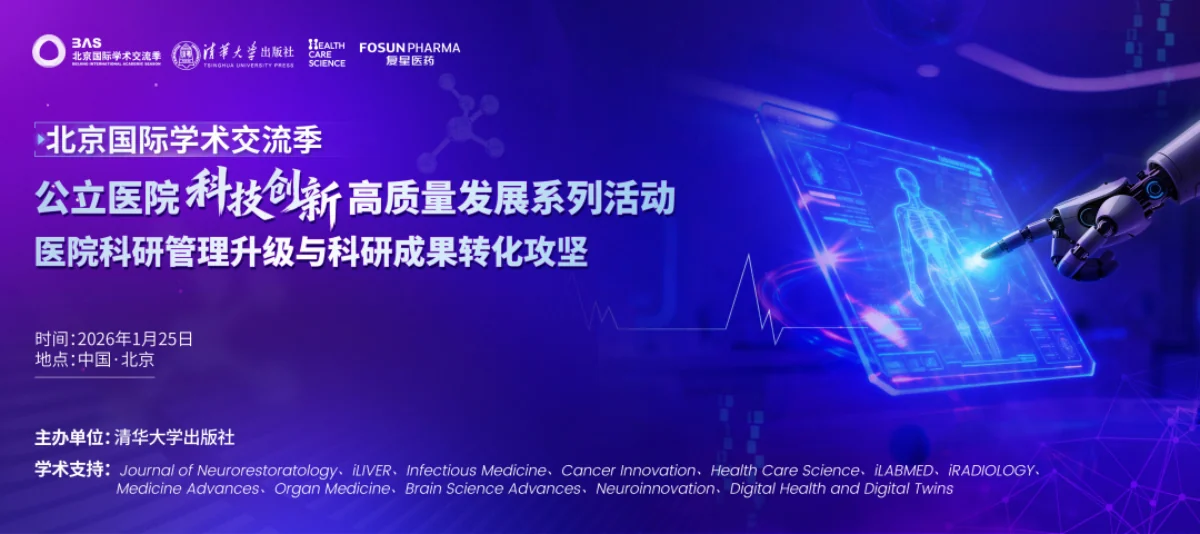 公立医院科研管理与成果转化活动照片直播
