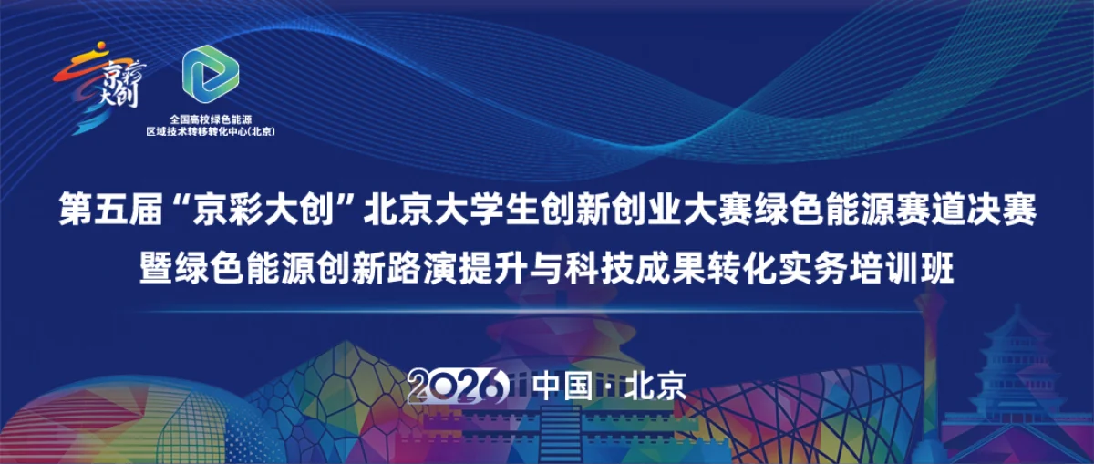 第五届京彩大创绿色能源分赛道决赛照片直播