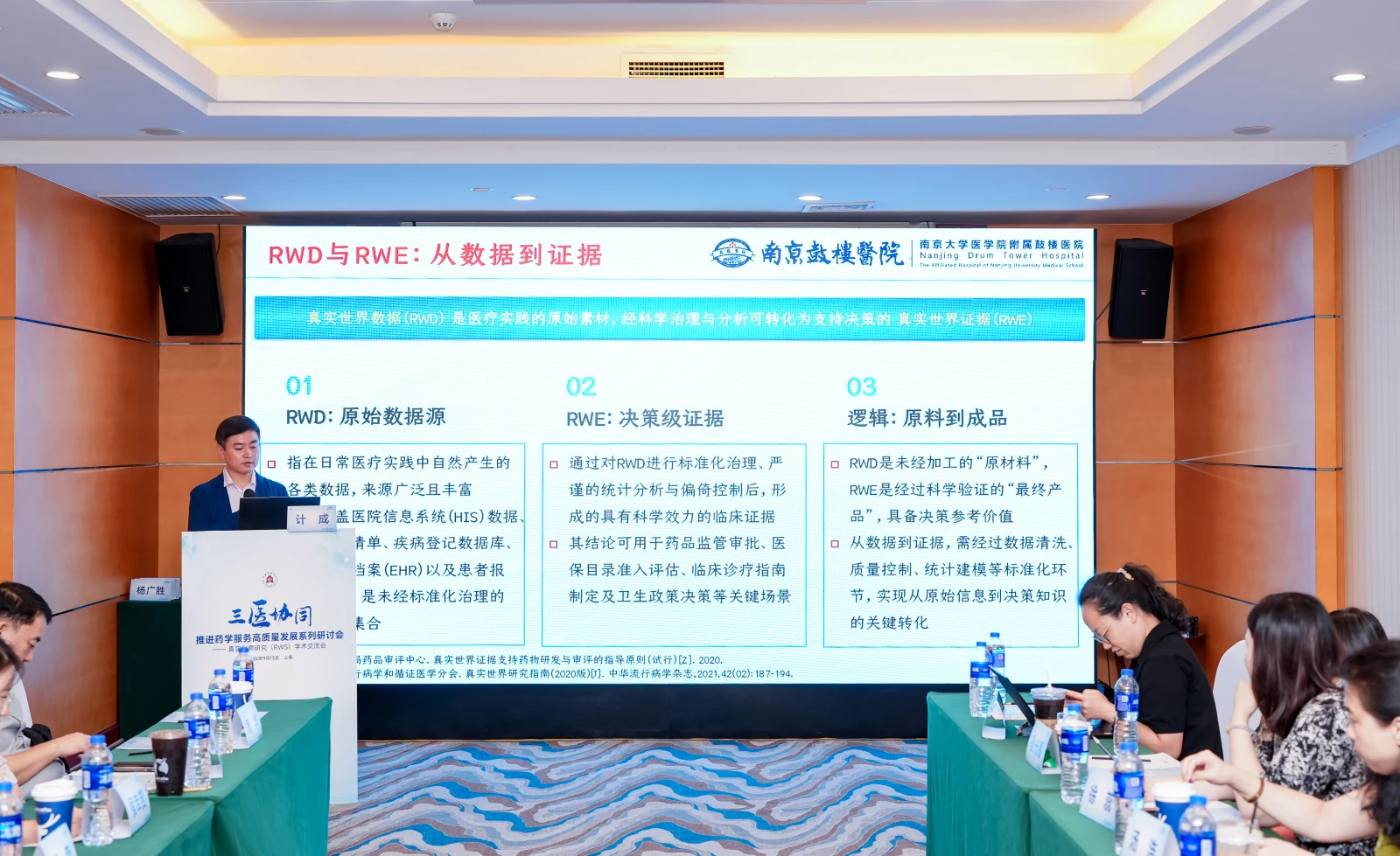 真实世界研究RWS学术交流会照片直播现场