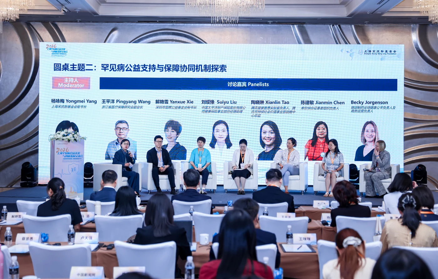 2026上海罕见病公益关爱与创新发展交流会圆桌讨论