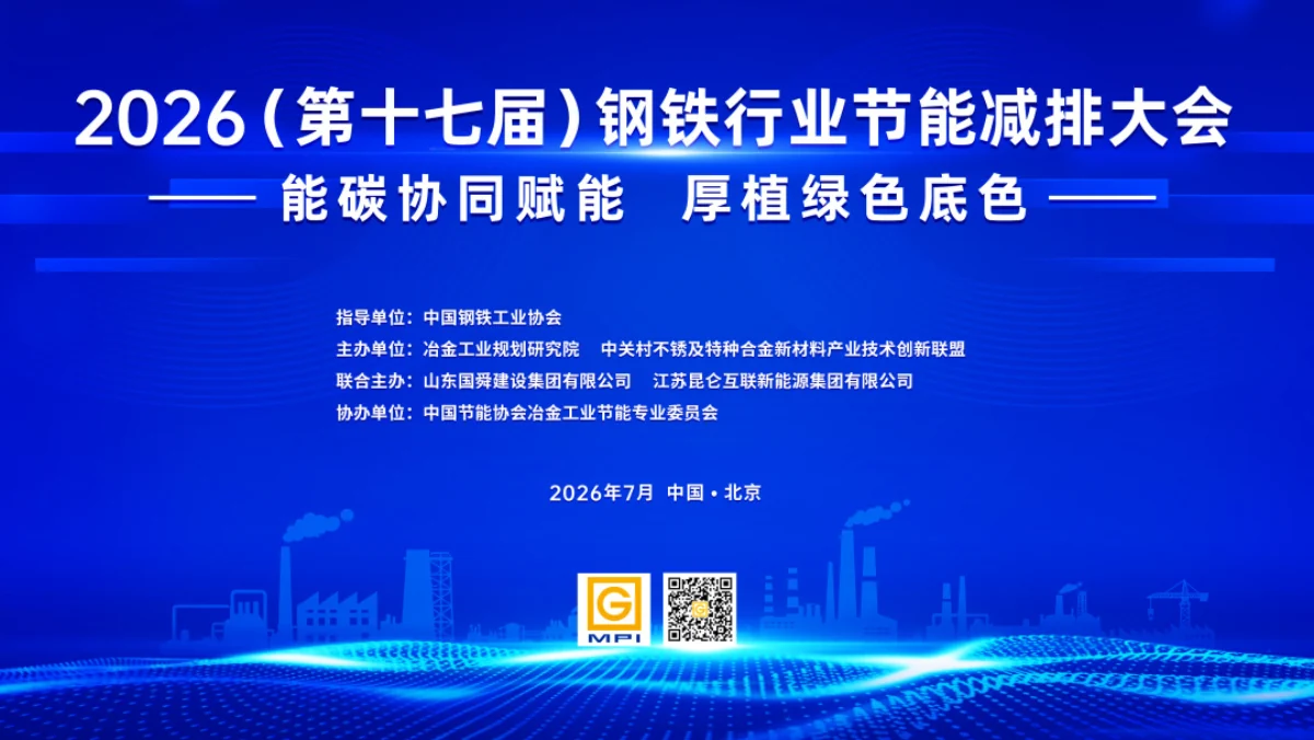 2026第十七届钢铁行业节能减排大会照片直播