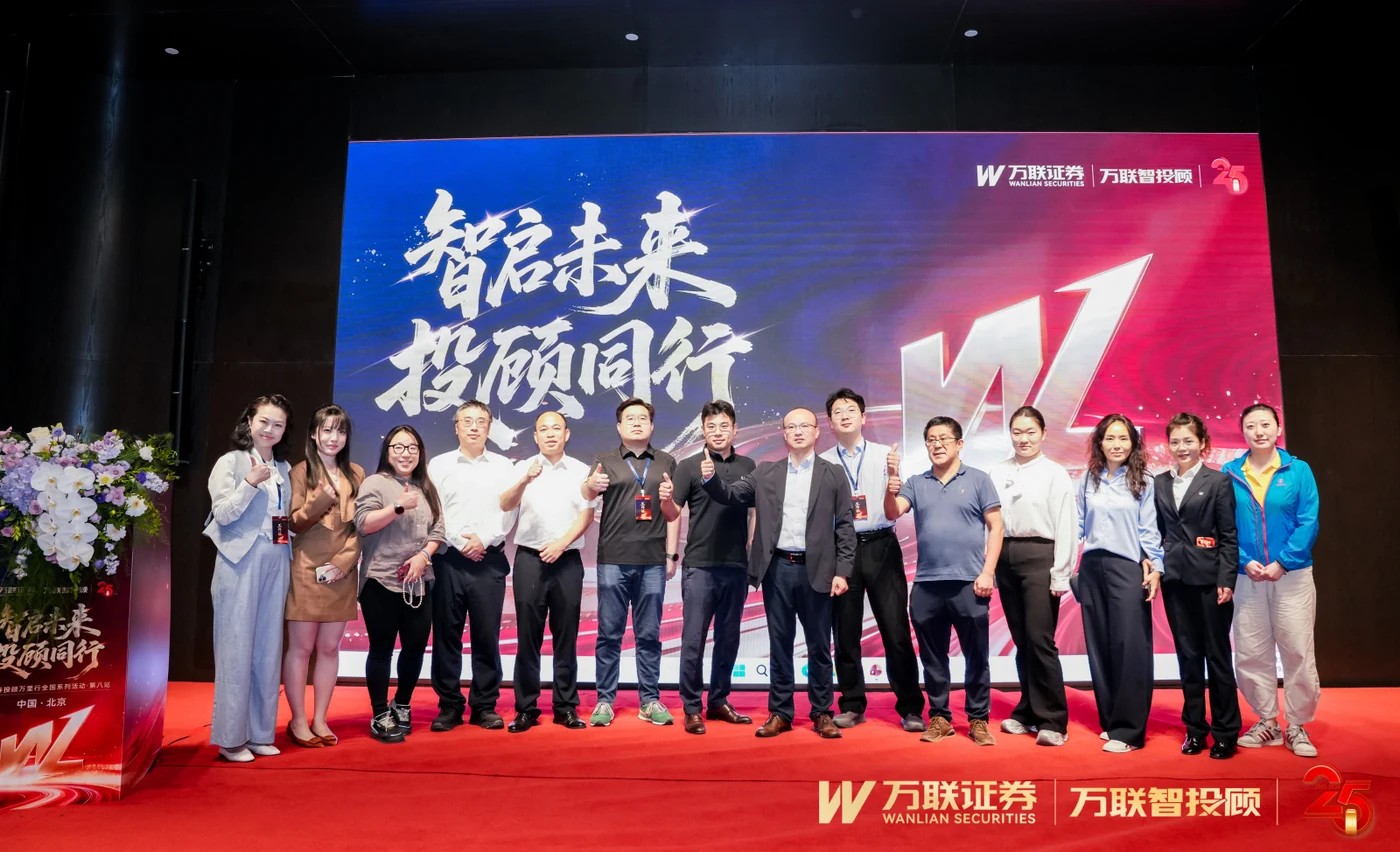 万联证券投顾万里行全国系列活动第八站嘉宾合影