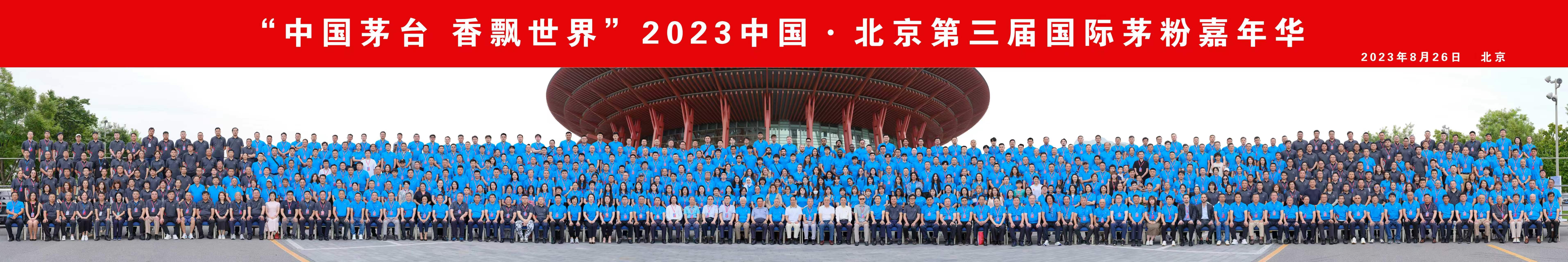 中国茅台第三届国际茅粉嘉年华大型合影