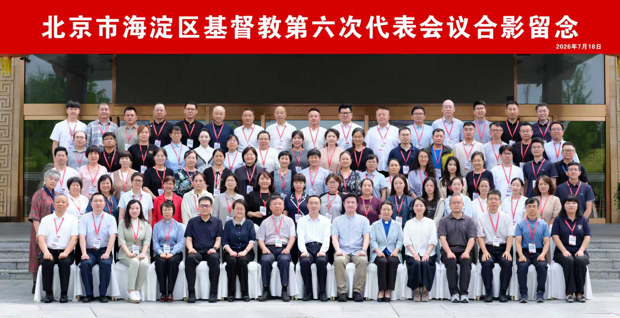 北京市海淀区基督教第六次代表会议大合影