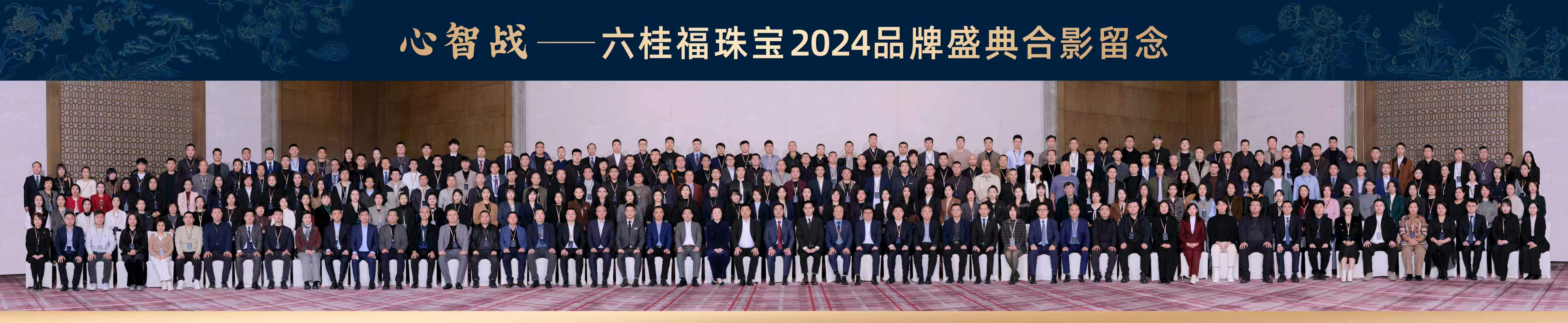 六桂福珠宝2024品牌盛典大合影