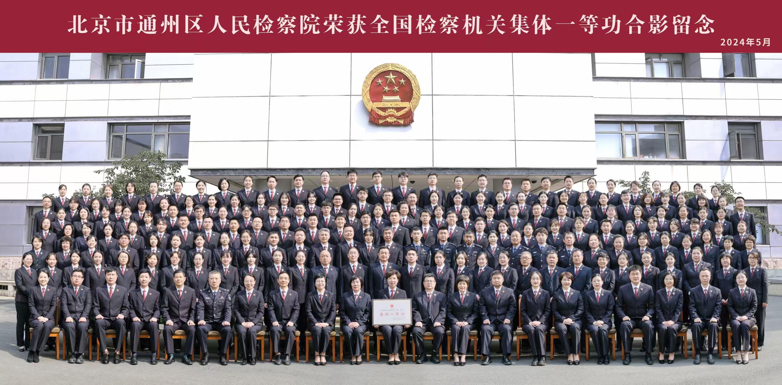 北京市通州区人民检察院集体一等功合影