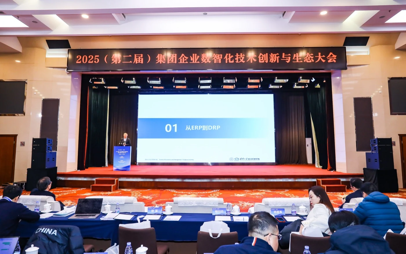 集团企业数智化大会主题演讲