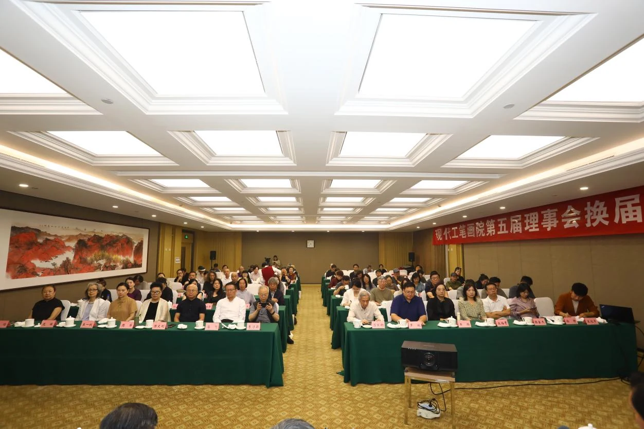 现代工笔画院第五届理事会换届大会照片拍摄会场大场景