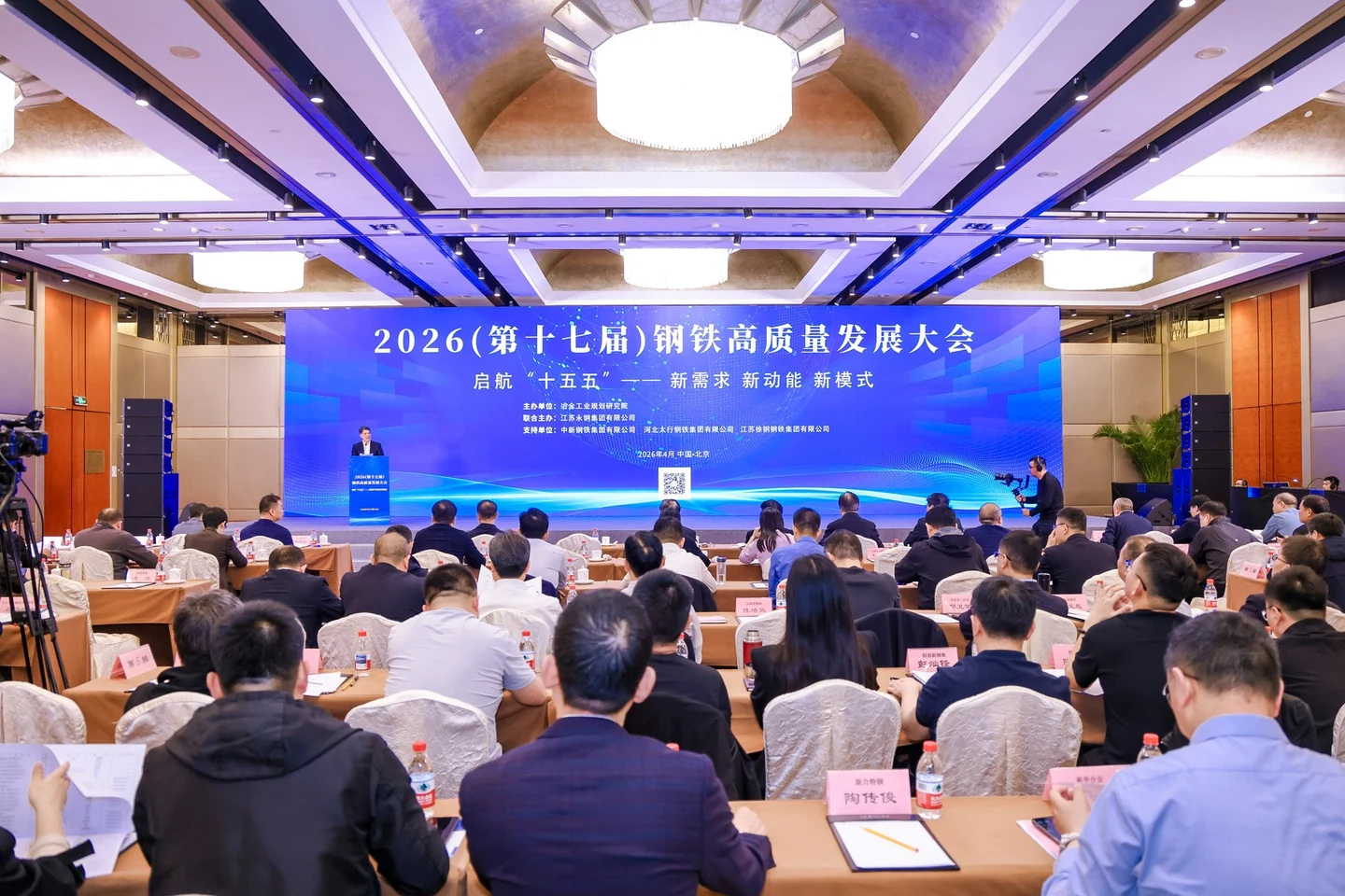 2026钢铁高质量发展大会摄影摄像大场景