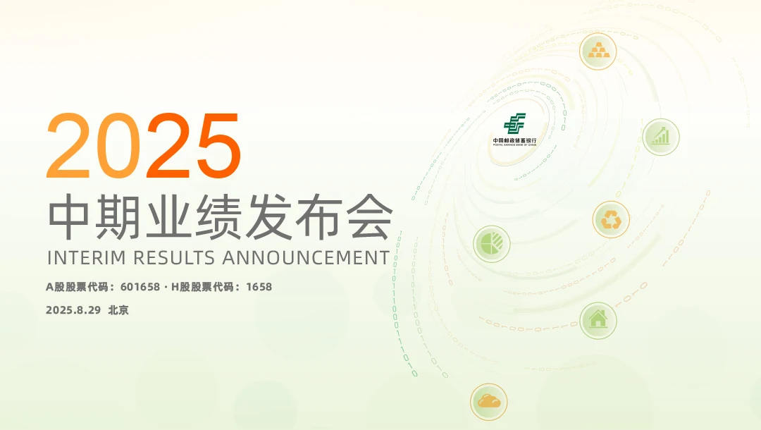 中国邮政储蓄银行2025中期业绩发布会照片直播