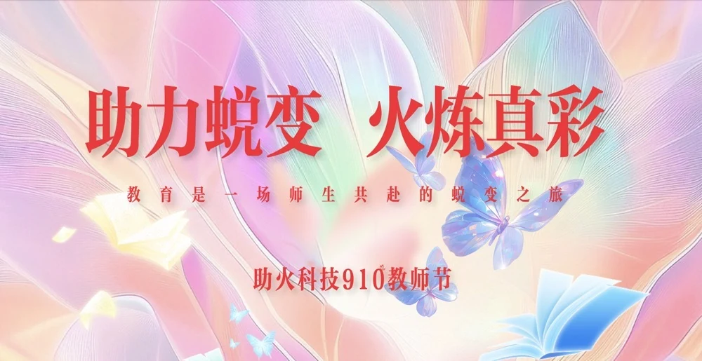 助力蜕变火炼真彩照片直播