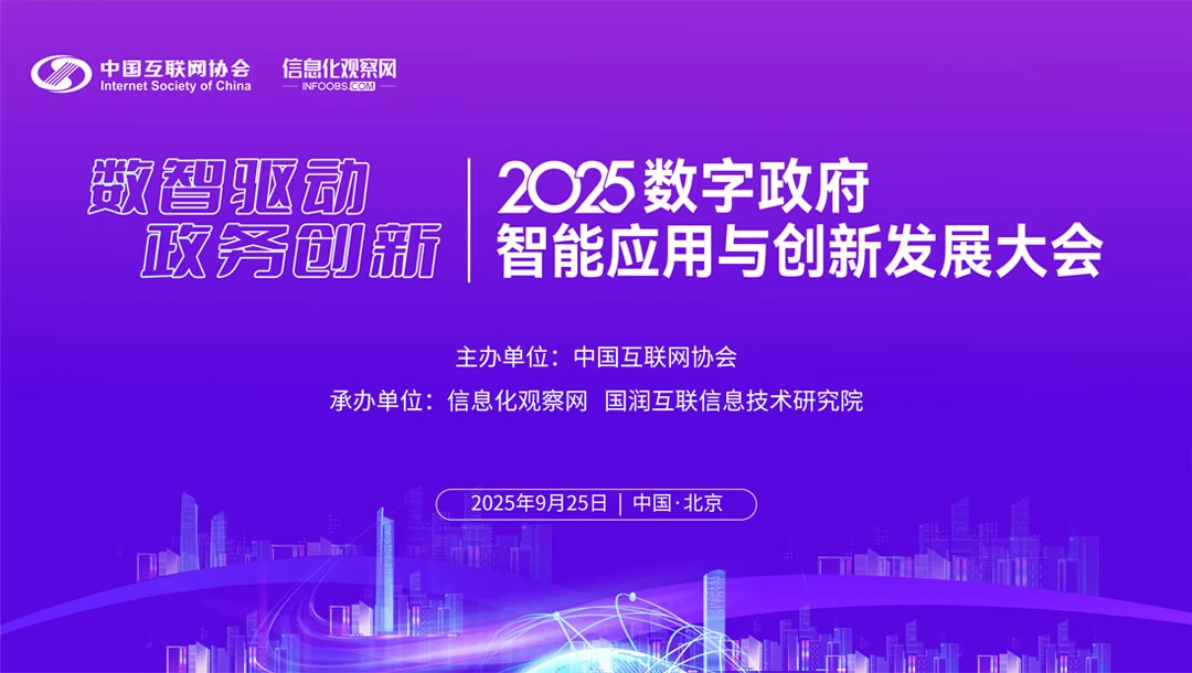 数字政府智能应用与创新发展大会照片直播