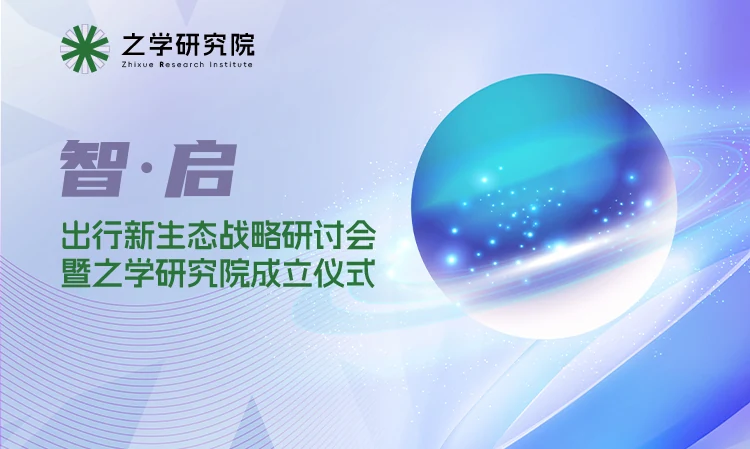 智启出行新生态战略研讨会照片直播