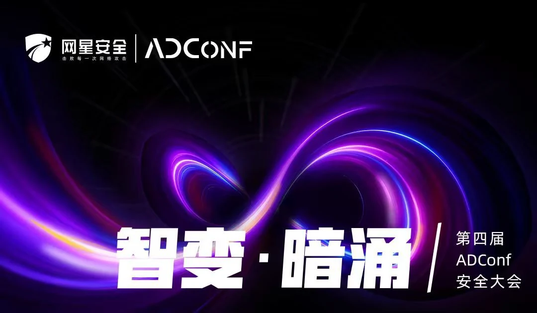 第四届ADConf安全大会照片直播