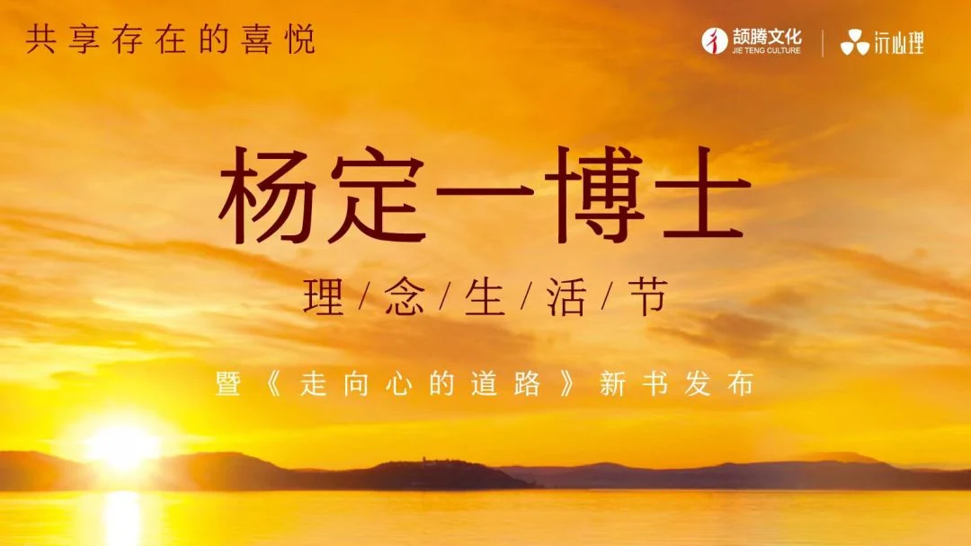 杨定一博士理念生活节暨新书发布照片直播
