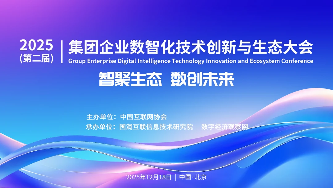 集团企业数智化技术创新与生态大会照片直播