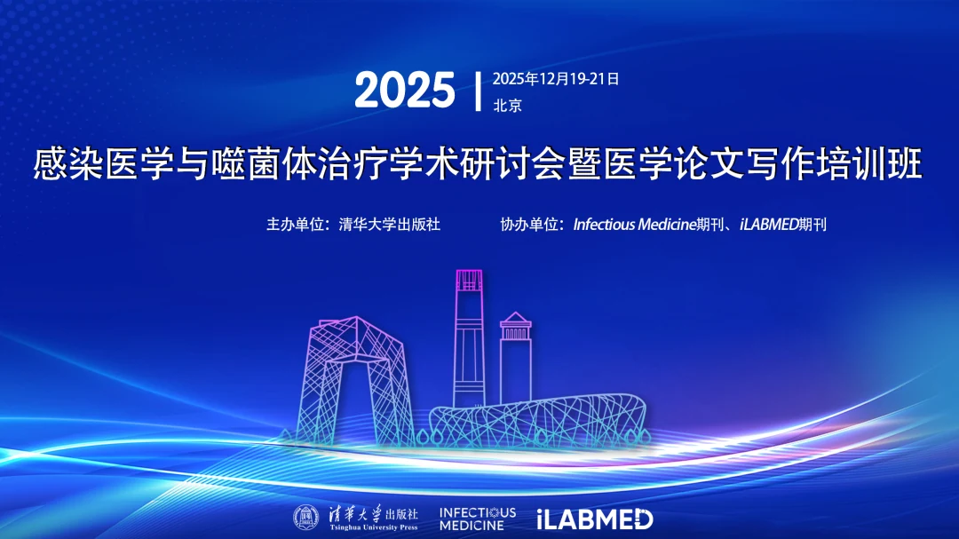 2025感染医学与噬菌体治疗学术研讨会照片直播