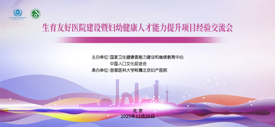 生育友好医院建设暨妇幼健康人才能力提升项目经验交流会照片直播