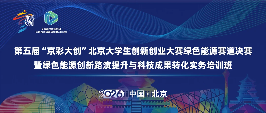 第五届京彩大创绿色能源分赛道照片直播