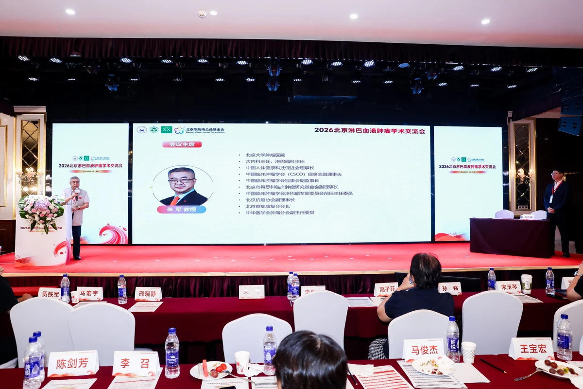 2026北京淋巴血液肿瘤学术交流会照片直播