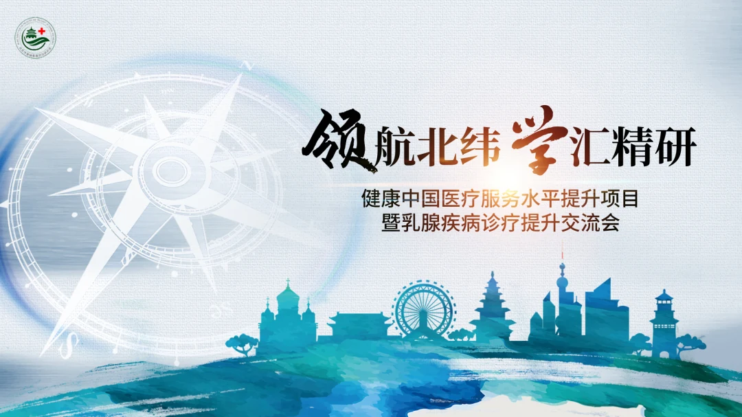 健康中国医疗服务水平提升项目暨乳腺疾病诊疗提升交流会照片直播