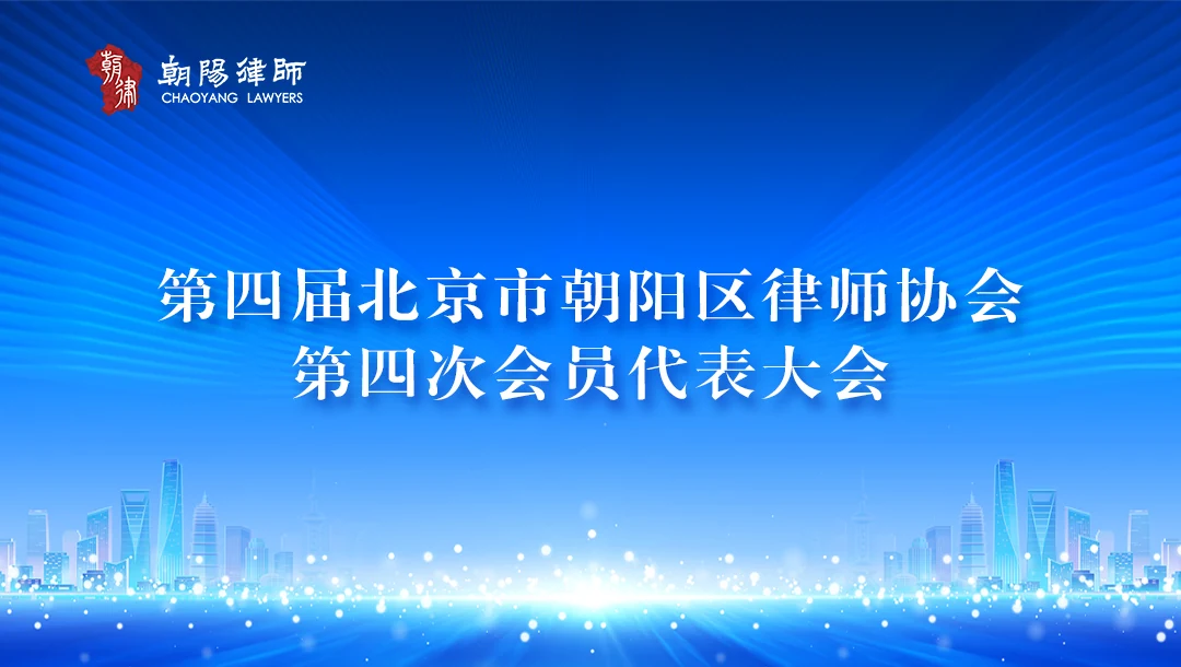 第四届北京市朝阳区律师协会第四次会员代表大会照片直播