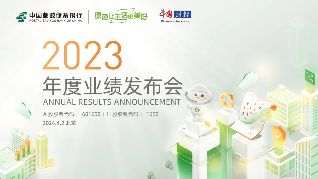 邮储银行2023年度业绩发布会照片直播