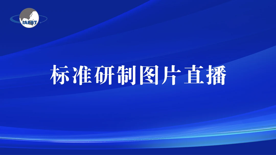 工业软件云架构通用技术指南等团体标准启动研讨会照片直播