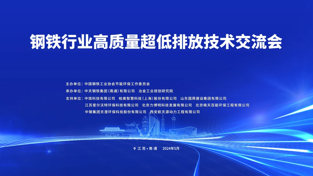 钢铁行业高质量超低排放技术交流会照片直播
