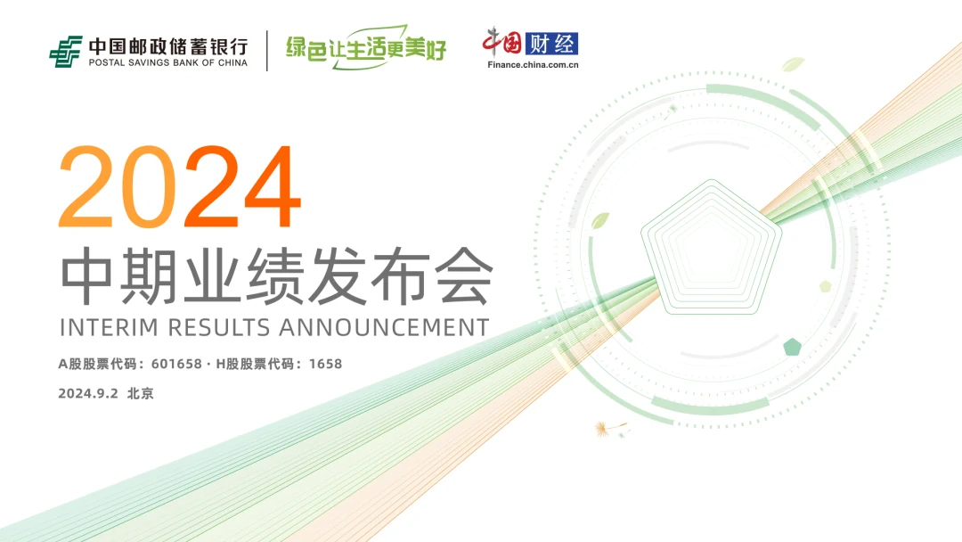 邮储银行2024中期业绩发布会照片直播