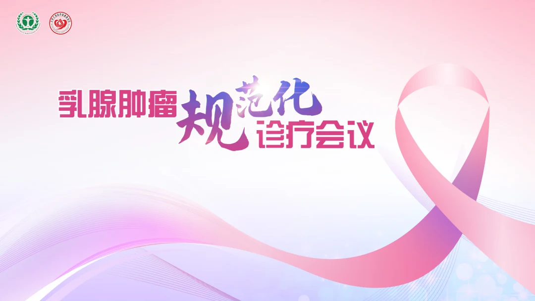 乳腺肿瘤规范化诊疗会议照片直播