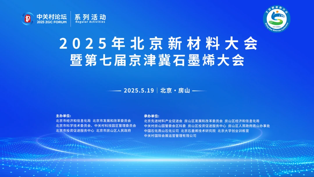 2025年北京新材料大会暨第七届京津冀石墨烯大会照片直播
