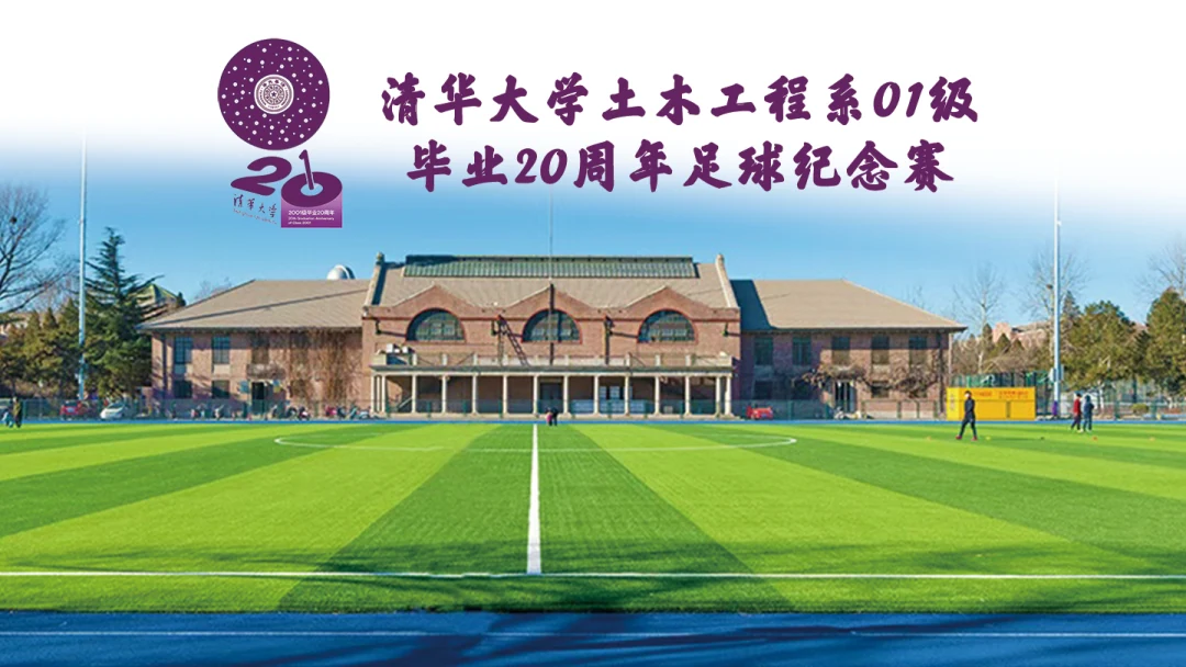 清华大学土木工程系01级毕业20周年足球纪念赛照片直播