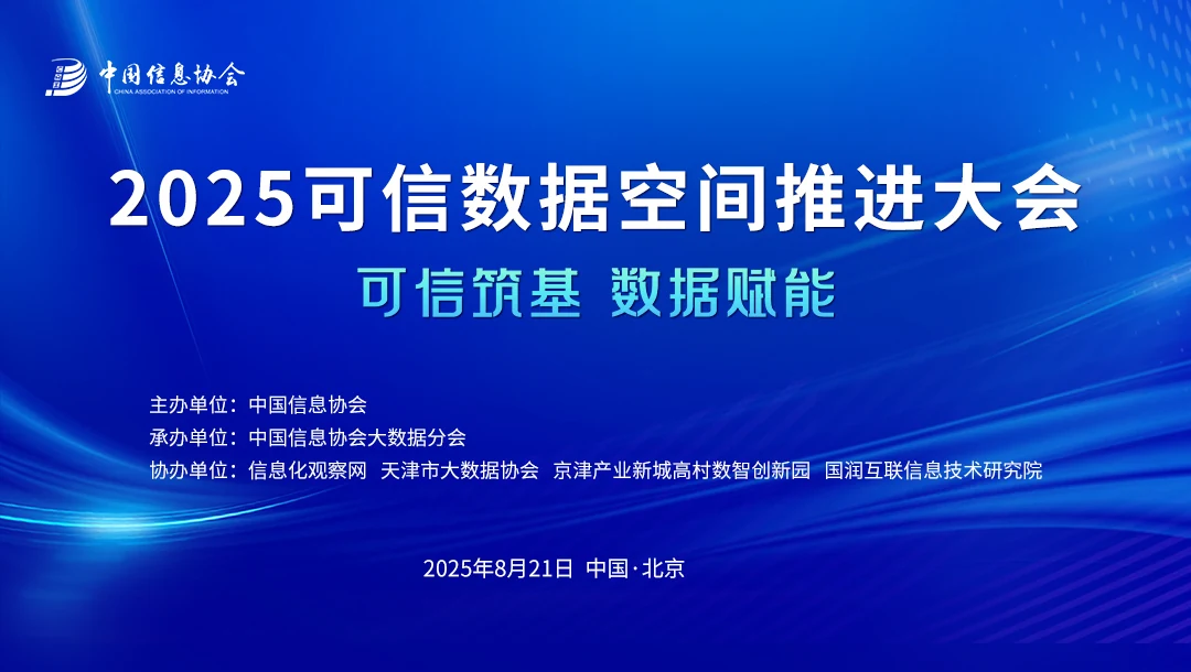 2025可信数据空间推进大会照片直播